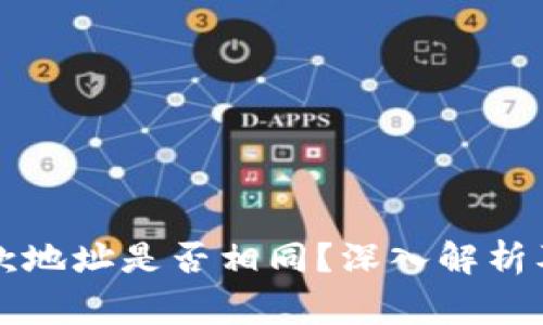区块链钱包收款地址是否相同?深入解析及常见问题解答