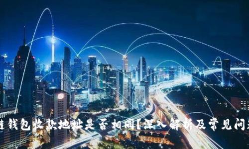 区块链钱包收款地址是否相同?深入解析及常见问题解答