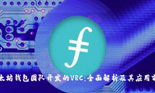 以太坊钱包团队开发的VRC:全面解析及其应用前景