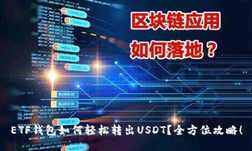 ETF钱包如何轻松转出USDT？全方位攻略！