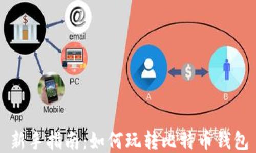 
新手指南：如何玩转比特币钱包