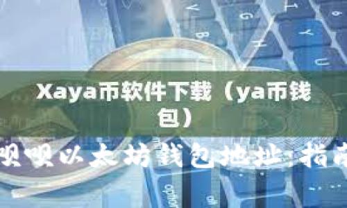 如何安全使用摇呗呗以太坊钱包地址:指南与常见问题解答