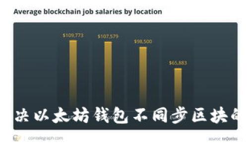 如何解决以太坊钱包不同步区块的问题?