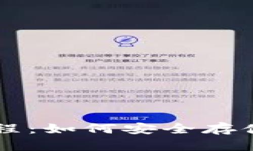 比特币钱包使用教程：如何安全存储和管理你的比特币