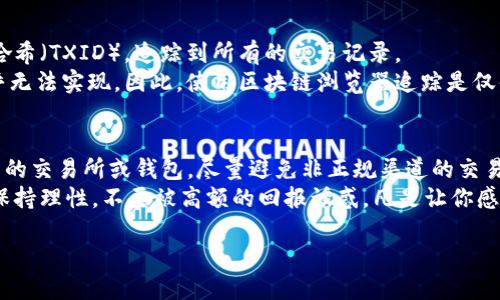 TP钱包如何追回被骗USDT：一步步教你维权
TP钱包, USDT, 追回被骗/guanjianci

什么是TP钱包？
TP钱包是一款功能强大的数字货币钱包，支持多种加密货币的存储和管理，其中USDT（泰达币）作为一种稳定币，广泛应用于数字货币交易中。它的优势在于用户可以方便地进行资产的转账、兑换以及交易，而TP钱包本身提供了相对安全的环境来保护用户的资产。不过，随着数字货币市场的快速发展，骗子也随之增多，很多用户在使用TP钱包或进行数字货币交易时遭遇了诈骗。本文将为您详细分析如何通过TP钱包追回被骗的USDT。

如何识别诈骗行为？
在数字货币交易中，识别诈骗行为非常重要。诈骗手法层出不穷，常见的包括虚假交易、钓鱼网站、假冒客服等。用户在进行交易时，如果发现对方要求私下交易、提供不正当的优惠或要求提供个人信息，都要提高警惕。
例如，有些诈骗者会假装成可信任的交易平台客服，以提供投资回报为诱饵，引诱用户进行转账。网络钓鱼则是通过伪造平台的登录界面，诱导用户输入账户信息。对于这些情况，我们要时刻保持警惕，任何看似“过于美好的交易”都有可能是骗局。

如果被骗，第一步应该做什么？
如果您不幸被骗了USDT，第一步是保持冷静。许多人在发现被骗后会感到恐慌甚至沮丧，但情绪化的判断往往会让事情变得更糟。请立即停止任何进一步的转账或交易。
接下来，尽可能收集证据，包括交易记录、对话截图、转账凭证等，留存好相关信息是后期追讨的重要依据。然后您可以尝试联系TP钱包的官方客服，说明您的情况并寻求帮助。值得注意的是，尽量在官方渠道联系，不要通过可疑链接或信息进行联系，以免进一步受骗。

如何向TP钱包客服举报诈骗？
TP钱包提供了官方客服渠道来处理用户的投诉和问题。您可以在TP钱包的官方网站或者APP内找到客服联系方式。在联系时，请提供详细的事件经过、交易记录和相关证据，便于客服进行核查。
比如，在描述事件时，可以按时间线讲述事情的发展，包括您与对方的对话、具体的转账时间、金额及对方的钱包地址等信息。TP钱包的客服可能会要求您提供更多的细节，以便进行深入调查。

是否可以通过区块链追踪交易？
区块链技术的特性之一是数据的不可篡改和公开透明，这使得每个交易都可以被追踪。在TP钱包上进行的所有USDT交易都可以通过区块链浏览器进行查看。您可以输入您的钱包地址或者交易哈希（TXID），追踪到所有的交易记录。
然而，虽然交易信息可以被追踪到，但一旦资金转出您的钱包并转入其他钱包，追回的难度就大大增加了。因为只要敌方将资金转移到其他地址，并且假如其对方学会了清理痕迹，那么追踪将几乎无法实现。因此，使用区块链浏览器追踪是仅供参考，成功追回资金的可能性不大。

如何预防后续的诈骗？
防范被骗的最佳方法是提高自身的安全意识。首先，不要随意公开您的钱包地址及相关信息，并定期更改密码，启用TP钱包提供的双重验证功能，确保账户安全。其次，在进行交易时，选择知名度高的交易所或钱包，尽量避免非正规渠道的交易。
此外，加强对加密货币的了解，关注相关的市场动态和诈骗案例，以更加清晰的知识为盾，保护自己。在学习过程中，可以关注一些专业的媒体或社群，获取最新的安全建议和交易技巧。最后，务必保持理性，不要被高额的回报诱惑，凡是让你感觉不安或有疑虑的交易，都应当谨慎对待。

以上是关于TP钱包如何追回被骗USDT的详细介绍，对此您有何看法和疑惑呢？在数字货币领域，主动了解和学习往往能让您在风云变幻的市场中立于不败之地。