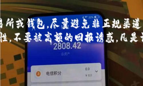 TP钱包如何追回被骗USDT：一步步教你维权
TP钱包, USDT, 追回被骗/guanjianci

什么是TP钱包？
TP钱包是一款功能强大的数字货币钱包，支持多种加密货币的存储和管理，其中USDT（泰达币）作为一种稳定币，广泛应用于数字货币交易中。它的优势在于用户可以方便地进行资产的转账、兑换以及交易，而TP钱包本身提供了相对安全的环境来保护用户的资产。不过，随着数字货币市场的快速发展，骗子也随之增多，很多用户在使用TP钱包或进行数字货币交易时遭遇了诈骗。本文将为您详细分析如何通过TP钱包追回被骗的USDT。

如何识别诈骗行为？
在数字货币交易中，识别诈骗行为非常重要。诈骗手法层出不穷，常见的包括虚假交易、钓鱼网站、假冒客服等。用户在进行交易时，如果发现对方要求私下交易、提供不正当的优惠或要求提供个人信息，都要提高警惕。
例如，有些诈骗者会假装成可信任的交易平台客服，以提供投资回报为诱饵，引诱用户进行转账。网络钓鱼则是通过伪造平台的登录界面，诱导用户输入账户信息。对于这些情况，我们要时刻保持警惕，任何看似“过于美好的交易”都有可能是骗局。

如果被骗，第一步应该做什么？
如果您不幸被骗了USDT，第一步是保持冷静。许多人在发现被骗后会感到恐慌甚至沮丧，但情绪化的判断往往会让事情变得更糟。请立即停止任何进一步的转账或交易。
接下来，尽可能收集证据，包括交易记录、对话截图、转账凭证等，留存好相关信息是后期追讨的重要依据。然后您可以尝试联系TP钱包的官方客服，说明您的情况并寻求帮助。值得注意的是，尽量在官方渠道联系，不要通过可疑链接或信息进行联系，以免进一步受骗。

如何向TP钱包客服举报诈骗？
TP钱包提供了官方客服渠道来处理用户的投诉和问题。您可以在TP钱包的官方网站或者APP内找到客服联系方式。在联系时，请提供详细的事件经过、交易记录和相关证据，便于客服进行核查。
比如，在描述事件时，可以按时间线讲述事情的发展，包括您与对方的对话、具体的转账时间、金额及对方的钱包地址等信息。TP钱包的客服可能会要求您提供更多的细节，以便进行深入调查。

是否可以通过区块链追踪交易？
区块链技术的特性之一是数据的不可篡改和公开透明，这使得每个交易都可以被追踪。在TP钱包上进行的所有USDT交易都可以通过区块链浏览器进行查看。您可以输入您的钱包地址或者交易哈希（TXID），追踪到所有的交易记录。
然而，虽然交易信息可以被追踪到，但一旦资金转出您的钱包并转入其他钱包，追回的难度就大大增加了。因为只要敌方将资金转移到其他地址，并且假如其对方学会了清理痕迹，那么追踪将几乎无法实现。因此，使用区块链浏览器追踪是仅供参考，成功追回资金的可能性不大。

如何预防后续的诈骗？
防范被骗的最佳方法是提高自身的安全意识。首先，不要随意公开您的钱包地址及相关信息，并定期更改密码，启用TP钱包提供的双重验证功能，确保账户安全。其次，在进行交易时，选择知名度高的交易所或钱包，尽量避免非正规渠道的交易。
此外，加强对加密货币的了解，关注相关的市场动态和诈骗案例，以更加清晰的知识为盾，保护自己。在学习过程中，可以关注一些专业的媒体或社群，获取最新的安全建议和交易技巧。最后，务必保持理性，不要被高额的回报诱惑，凡是让你感觉不安或有疑虑的交易，都应当谨慎对待。

以上是关于TP钱包如何追回被骗USDT的详细介绍，对此您有何看法和疑惑呢？在数字货币领域，主动了解和学习往往能让您在风云变幻的市场中立于不败之地。