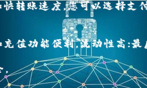 jiaoti如何将比特币提币到钱包？详细指南/jiaoti
比特币, 提币, 钱包/guanjianci

比特币（Bitcoin）作为一种数字货币，近年来受到了越来越多人的关注和使用。如果您已经在交易所购买了比特币，接下来可能需要将其转移到数字钱包中以便安全存储。将比特币提取到钱包并不是一项复杂的操作，但仍需要掌握一些基本知识。本文将详细介绍如何将比特币提取到钱包中，并解答一系列相关问题，以帮助您更好地理解这一过程。

第一部分：了解比特币钱包的类型
在提币之前，首先需要了解不同类型的比特币钱包。按照存储方式的不同，比特币钱包可以分为以下几类：
1. **热钱包**：热钱包是连接互联网的数字钱包，操作方便，适合频繁交易。比如桌面钱包、移动钱包和在线钱包。
2. **冷钱包**：冷钱包则不连接互联网，安全性更高，适合长期保存资产。典型的冷钱包包括硬件钱包和纸质钱包。
3. **硬件钱包**：这种钱包存储在物理设备上，如Trezor或Ledger，具有极高的安全性。
4. **纸质钱包**：纸质钱包是将公钥和私钥打印在纸上，虽然离线，但使用时需谨慎，防止丢失或损坏。
因此，在提币之前，您需要根据自己的需求选择合适的钱包类型。如果是长期投资，冷钱包更为适合；如果需要频繁交易，选择热钱包更为便捷。

第二部分：创建比特币钱包
如果您尚未创建比特币钱包，那么在提币前，您需要先完成这一过程。
以下是如何创建比特币钱包的步骤：
1. **选择钱包类型**：根据第一部分所述，选择热钱包或冷钱包，根据自己的需求来选择合适的钱包类型。
2. **下载或获取钱包**：如果选择热钱包，您可以在其官方网站下载相应的软件；如果选择冷钱包，可以购买硬件设备或打印纸质钱包。
3. **按照提示进行设置**：安装完成后，打开钱包应用，根据提示设置账户，您可能需要设置密码，并备份恢复助记词。
4. **完成钱包创建**：完成上述步骤后，您的钱包就创建成功了，并生成一个比特币地址，以便接收比特币。

第三部分：从交易所提取比特币
一旦您拥有了比特币钱包，接下来就可以从交易所提取比特币。以下是详细步骤：
1. **登录交易所账户**：使用您在交易所注册的账号和密码登录。
2. **找到提币或取款选项**：在交易所的用户界面中，找到“提币”或“取款”的选项，通常在资金管理或钱包部分。
3. **输入钱包地址**：在提币页面，系统会要求您输入比特币钱包地址。确保输入正确，以免造成资金损失。
4. **确认提币金额**：输入您想要提取的比特币数量，并查看是否符合交易所的最低提现限制。
5. **安全验证**：许多交易所会要求您进行二次验证，比如输入短信验证码或电子邮件确认，确保账户安全。
6. **提交提币申请**：确认无误后，点击“提交提币请求”或者类似的选项，然后等待系统处理。
提币通常需要一定的时间，取决于网络拥堵情况和交易所的处理速度。请保持耐心，您可以通过交易记录来查看提币状态。

第四部分：确保比特币安全性
在将比特币提到钱包后，确保其安全性是至关重要的。以下是一些安全建议：
1. **启用双重认证**：在交易所和钱包中，开启双重认证功能，以增加账户的安全性。
2. **妥善保管私钥和助记词**：私钥和助记词至关重要，失去它们您的资产将无法找回，建议将它们保留在安全的地方。
3. **定期备份钱包**：定期备份钱包数据，以防设备损坏或丢失造成数据丢失。
4. **警惕网络钓鱼**：注意不要点击可疑链接，以免落入网络钓鱼陷阱，导致比特币被盗。
5. **不要在公共网络下进行操作**：避免在不安全的公共Wi-Fi环境下进行提取或交易，尽量使用私密网络。

第五部分：常见问题解答

h4问题一：为什么我的提币请求没有被处理？/h4
提币请求可能由于多种原因没有被处理。首先，检查您是否输入了正确的比特币地址，错误的地址将导致请求失败。此外，交易所可能会在繁忙时段或者因为系统维护来延迟处理请求。再次，确认您是否满足交易所的提币条件，如最低提现金额和账户安全设置等。如果问题持续，建议及时联系交易所支持。

h4问题二：如何查看我的比特币提币状态？/h4
在大多数交易所，您可以在账户的“资金记录”、“提现记录”或“历史记录”中查看提币请求的状态。每笔提币都会有一个相关记录，其中包括提币的金额、时间、钱包地址和状态。如果出现问题，您可以根据状态信息了解想要进行的操作，并采取相应措施。

h4问题三：提币是否会产生手续费？/h4
从交易所提币时，通常会产生一定的手续费，具体费用因交易所而异。在进行提币操作前，您可以在提币页面查看手续费信息，以便考虑该费用是否在您的接受范围内。了解手续费的相关信息能够帮助您管理资产成本，并在进行多次交易时减少不必要的支出。

h4问题四：比特币转账需要多长时间？/h4
比特币转账的时间长短主要与网络拥堵程度和矿工费的高低有关。一般情况下，转账会在10到30分钟内完成，但在网络繁忙状态下，可能需要更长时间。为了加快转账速度，您可以选择支付更高的矿工费用，这将给矿工以更高的激励，推动您的交易更快地被处理。通过区块链浏览器上的数据显示，您可以实时跟踪交易进度。

h4问题五：如何选择安全的交易所进行提币？/h4
选择交易所时，您应该考虑以下几个要素：安全性、流动性、手续费和用户体验。首先，选择有良好信誉的交易所，查看其历史安全记录；其次，确保交易所的提现和充值功能便利，流动性高；最后，综合比较交易所的手续费和用户评价，选择最符合您需求的交易平台。多查阅线上社区的反馈与经验，可以帮助您做出明智决定。

通过本文的详尽介绍，相信您已经掌握了比特币提币到钱包的知识和技巧。如有疑问，可继续深入研究相关主题，确保您在数字货币投资时能够更加自信与安全。