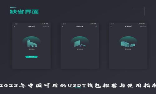 2023年中国可用的USDT钱包推荐与使用指南