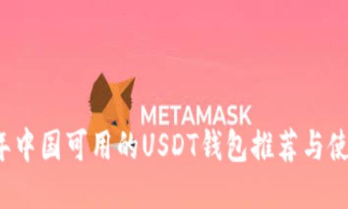 2023年中国可用的USDT钱包推荐与使用指南