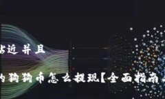 思考一个贴近并且钱包里面的狗狗币怎么提现？