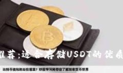 2023年推荐：适合存储USDT的优质钱包一览