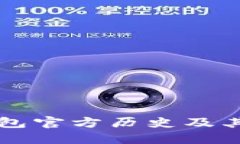 以太坊钱包官方历史及其发展历程