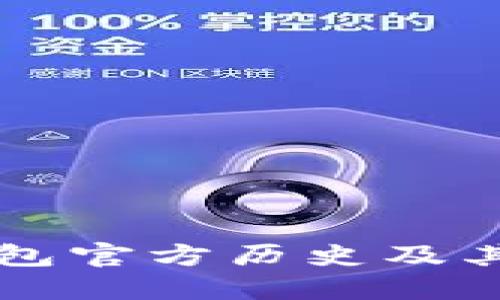 以太坊钱包官方历史及其发展历程