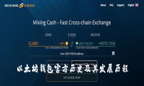 以太坊钱包官方历史及其发展历程