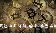 区块链钱包业务详解：安全、类型与选择指南