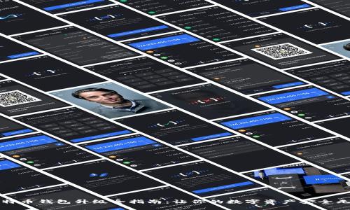 比特币钱包升级全指南：让你的数字资产安全无忧