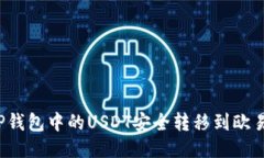 如何将TP钱包中的USDT安全转移到欧易交易所？