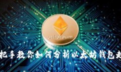 手把手教你如何分析以太坊钱包走势