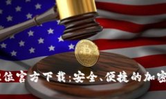 比特币钱包32位官方下载：安全、便捷的加密货币