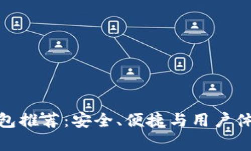 最佳比特币钱包推荐：安全、便捷与用户体验并存的选择