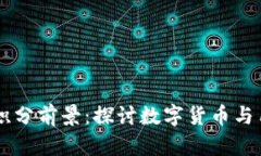 Epay区块链钱包积分前景：探讨数字货币与用户忠