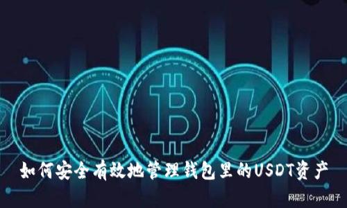 如何安全有效地管理钱包里的USDT资产