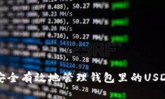 如何安全有效地管理钱包里的USDT资产