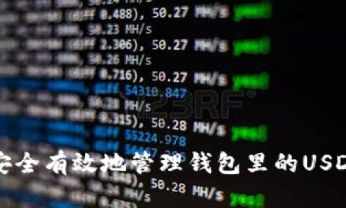 如何安全有效地管理钱包里的USDT资产