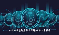 比特币钱包绑定操作详解：快速上手指南