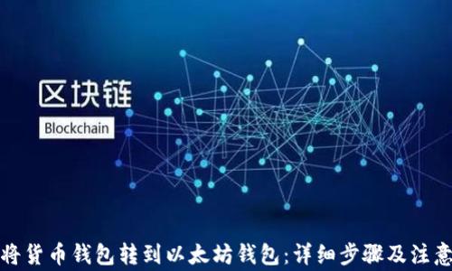 如何将货币钱包转到以太坊钱包:详细步骤及注意事项