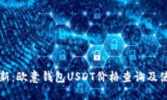实时更新：欧意钱包USDT价格查询及使用指南