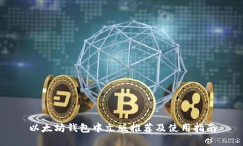 以太坊钱包中文版推荐及使用指南