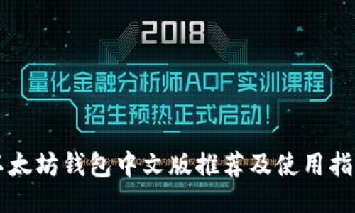 以太坊钱包中文版推荐及使用指南