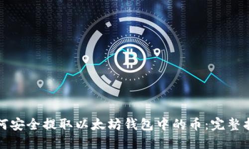 如何安全提取以太坊钱包中的币:完整指南