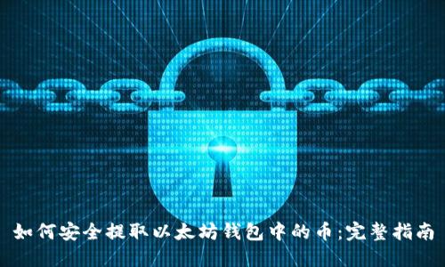 如何安全提取以太坊钱包中的币:完整指南