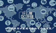 MDX转账到以太坊钱包的可行性分析