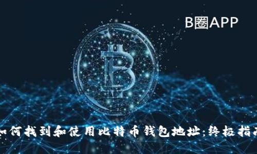 如何找到和使用比特币钱包地址:终极指南