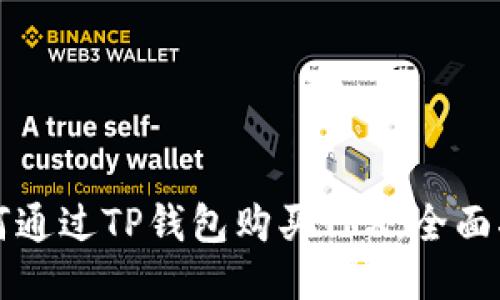如何通过TP钱包购买TRX:全面指南