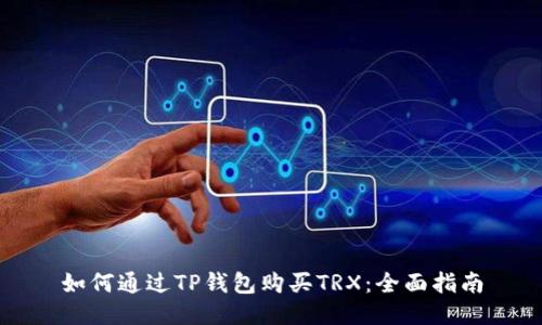 如何通过TP钱包购买TRX:全面指南