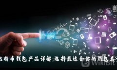 比特币钱包产品详解:选择最适合你的钱包类型