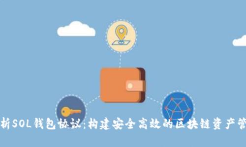 深入解析SOL钱包协议:构建安全高效的区块链资产管理方案