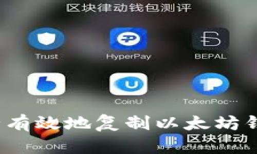 如何安全有效地复制以太坊钱包地址?