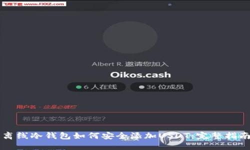 离线冷钱包如何安全添加USDT:完整指南