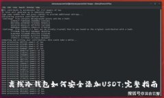 离线冷钱包如何安全添加USDT：完整指南