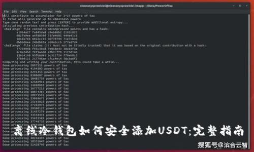 离线冷钱包如何安全添加USDT:完整指南