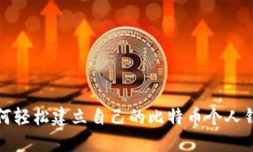 如何轻松建立自己的比特币个人钱包
