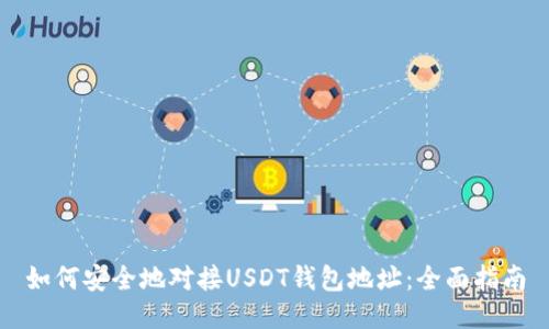 如何安全地对接USDT钱包地址:全面指南