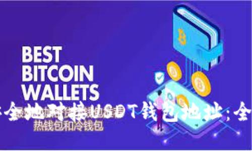 如何安全地对接USDT钱包地址:全面指南