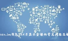 解决Token.im钱包TRX不显示金额的常见问题及解决方