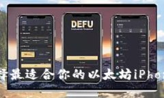 如何选择最适合你的以太坊iPhone钱包？